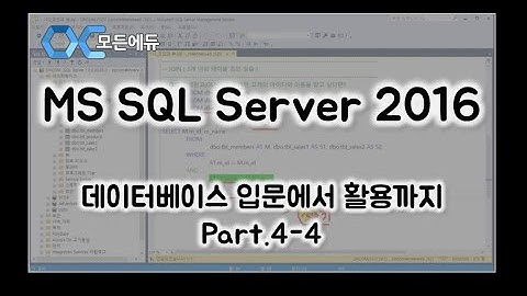 [HD]MS SQL Server 2016 기반의 데이터베이스 입문에서 활용까지 Part 4-4