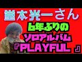 堂本光一ソロアルバム『PLAYFUL』ノンフライングゲット!!!!www