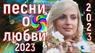 Красивые песни о любви!!! Сборник 2023!!!