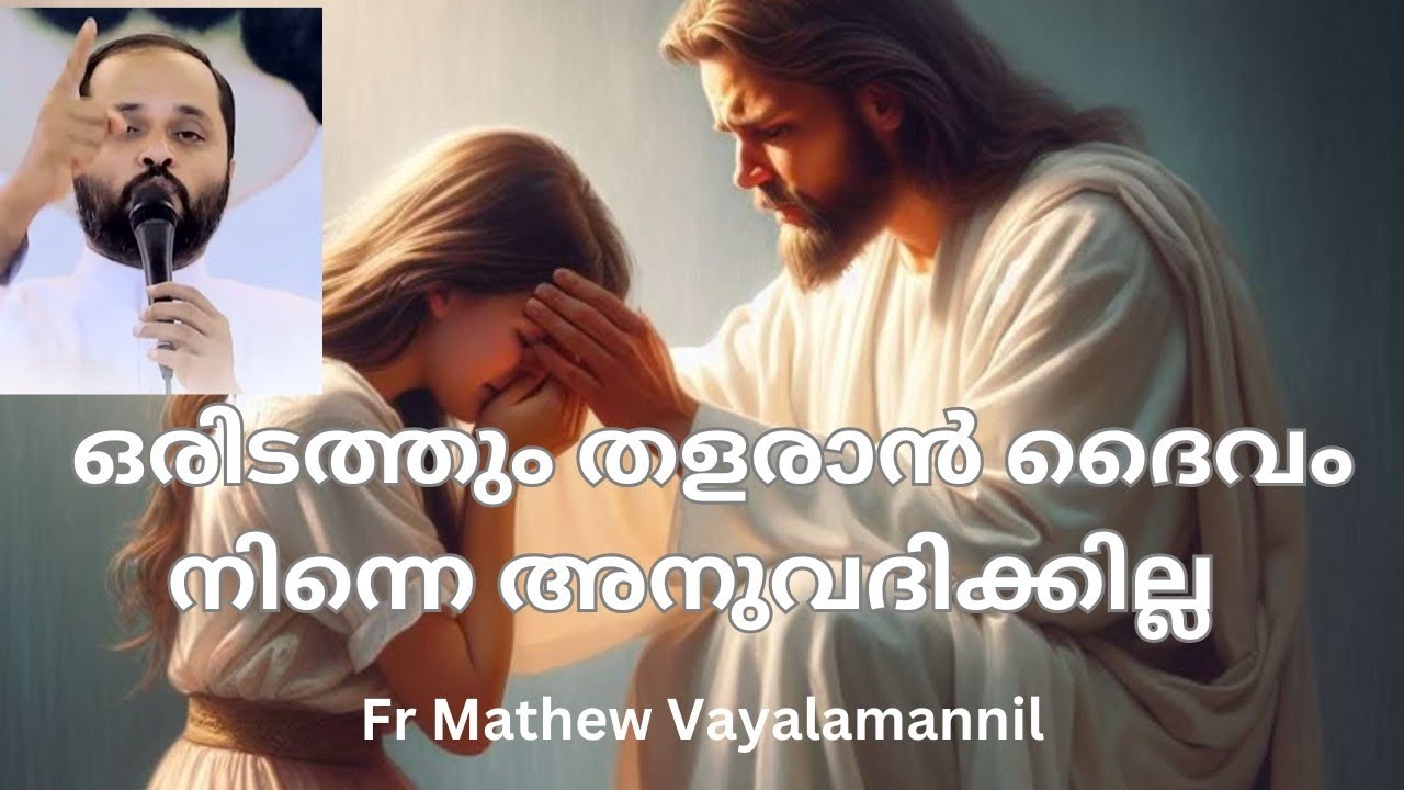 ഒരിടത്തും തളരാൻ ദൈവം നിന്നെ അനുവദിക്കുകയില്ല.....Fr Mathew Vayalamannil...!!!!