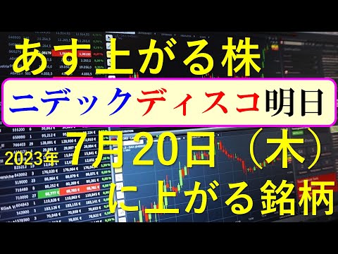 あす上がる株　2023年７月２０日（木）に上がる銘柄　～日本株での株式投資のお話です。最新の半導体関連銘柄と生成AI株、商社株～　ニデックとディスコが明日決算。