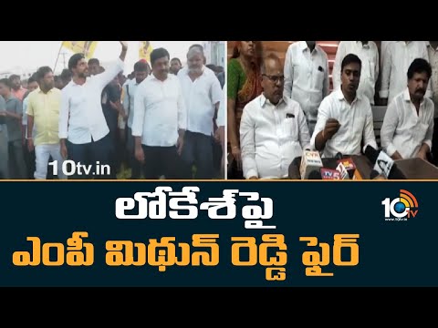 లోకేశ్‎పై ఎంపీ మిథున్ రెడ్డి ఫైర్ | MP Mithun Reddy Fires on Nara Lokesh | 10tv