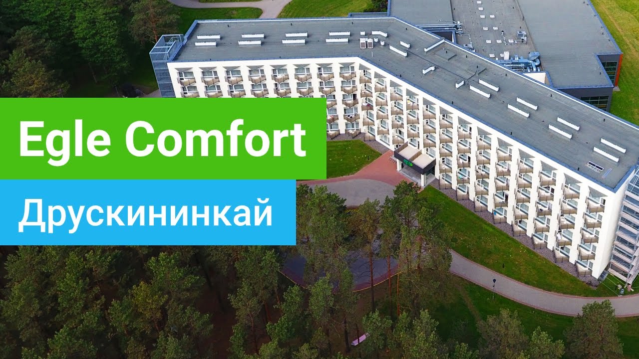 Санаторий Egle Comfort (Эгле Комфорт), Друскининкай, Литва - sanatoriums.com