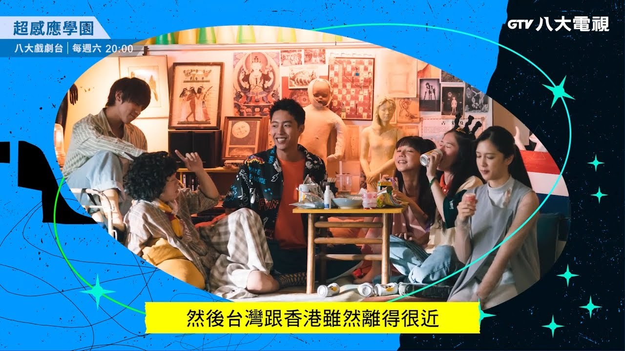 八大電視《超感應學園》｜姜濤不捨殺青 想把每一張臉都烙印在心中❤️