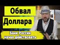 Обвал доллара. Банк России начал действовать. Прогноз курса рубля. Инвестиции в кризис.