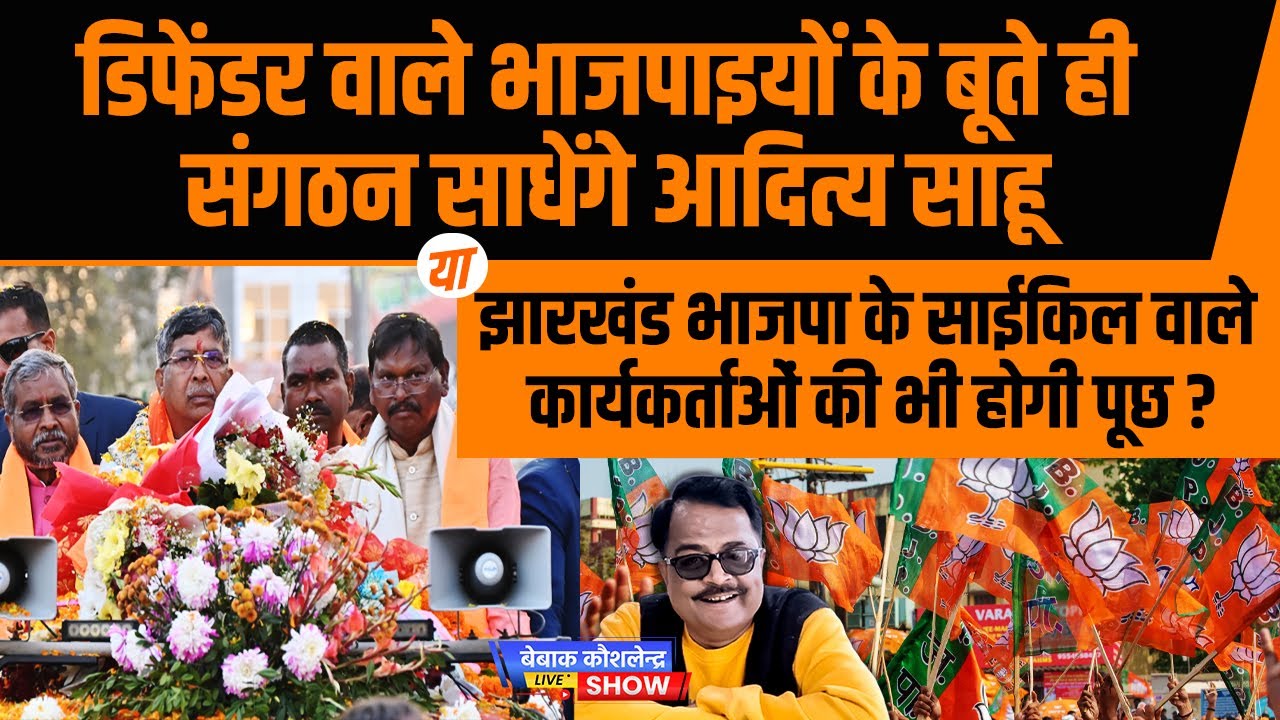 डिफेंडर वाले भाजपाइयों के बूते ही संगठन साधेंगे साहू जी या साईकिल वाले कार्यकर्ताओं की भी होगी पूछ?
