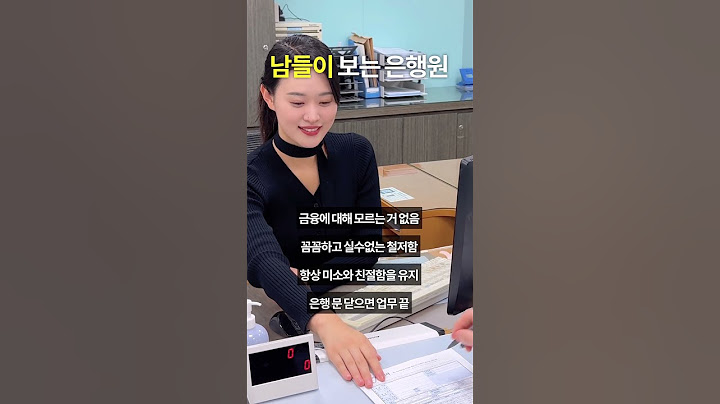 남들이 보는 은행원 vs 내가 보는 은행원