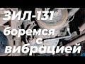 Никто бы не подумал!!! Вибрация при движении ЗИЛ-131. Маленький секрет. Устраняем одну из причин.