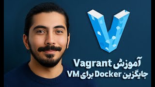 آموزش Vagrant جایگزین docker برای ماشین مجازی