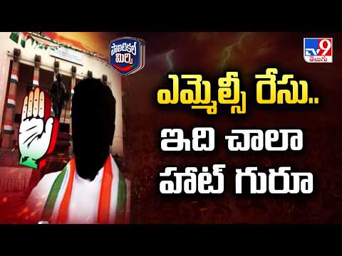 Polical Mirchi : ఎమ్మెల్సీ రేసు..ఇది చాలా హాట్‌ గురూ - TV9 - TV9