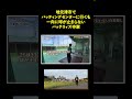 バッテリィズ寺家の地元津市のバッティングセンターに行くと…