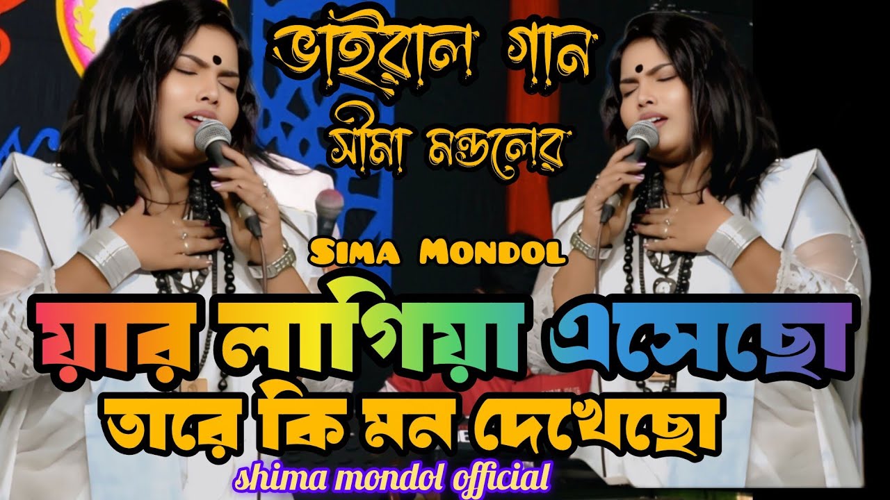 য়ার লাগিয়া এসেছো তারে কি মন দেখেছো।শিল্পী সীমা মন্ডল। new song. shima mondol official 