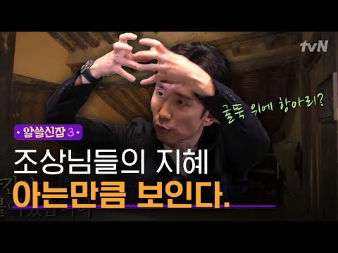 [#알쓸신잡3] 아는 만큼 보인다? 왕곡마을 ′양통집′의 독특한 구조
