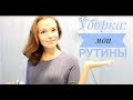 Универсальная система УБОРКИ: утренние и вечерние рутины:)