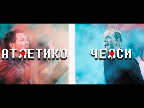 Атлетико vs Челси - "Переворачивай игру" | Промо-трейлер к 1/8 ЛЧ