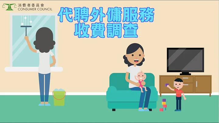 代聘外傭服務收費調查 - 天天要聞