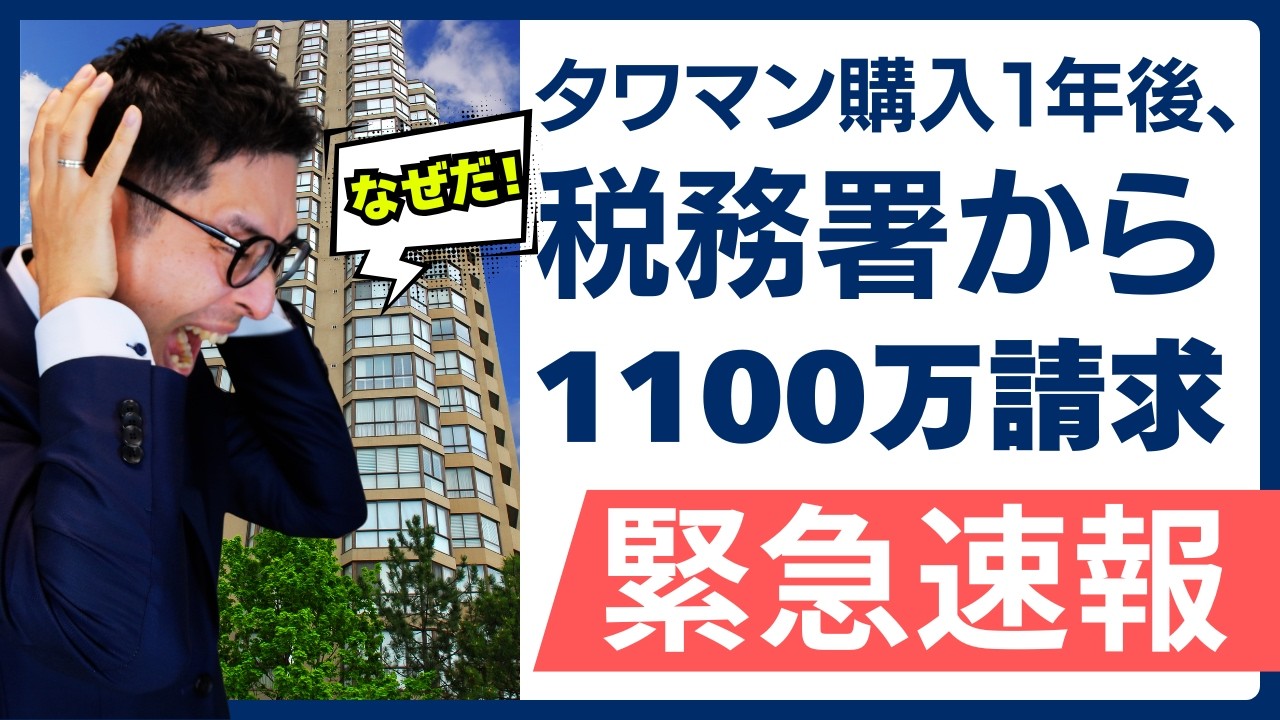 【緊急速報：こんなはずじゃなかった！】タワマン買っただけなのに、なぜ『１１００万もの納税通知』が来たのか。知らなかったじゃ済まされない宅建試験にも出る譲渡所得税の重要ルールを解説講義。