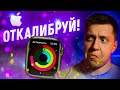 А ты это делаешь?! Как откалибровать все датчики и сенсоры Apple Watch и зачем это нужно?!