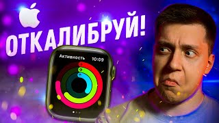 А ты это делаешь?! Как откалибровать все датчики и сенсоры Apple Watch и зачем это нужно?!