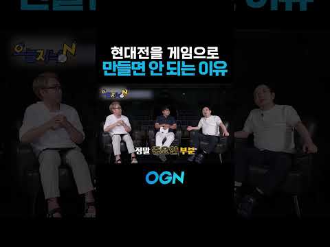 현대전을 게임으로 만들면 안 되는 이유