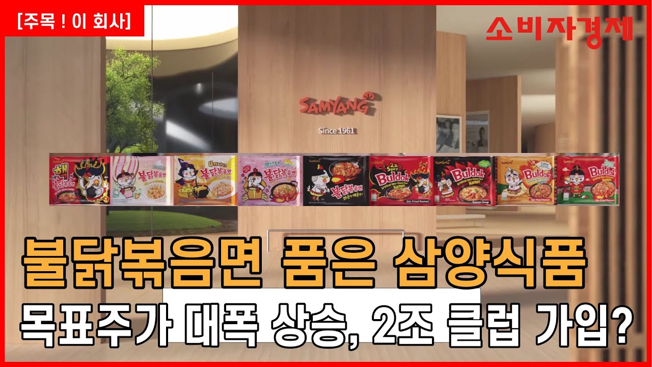 ‘불닭볶음면’ 품은 삼양식품, 목표주가 대폭 상승‧‧‧매출 2조 클럽 기대