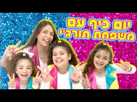 מיטל ונעלי הפלא - יום כיף עם משפחת תורג׳י