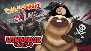 #windrose たぬき海賊団出航！？　#04 【#Vtuber #ゲーム実況 #化狸の森  】