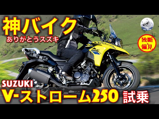 スズキ Vストローム250 試乗レビュー！ありがとうスズキ、これは神