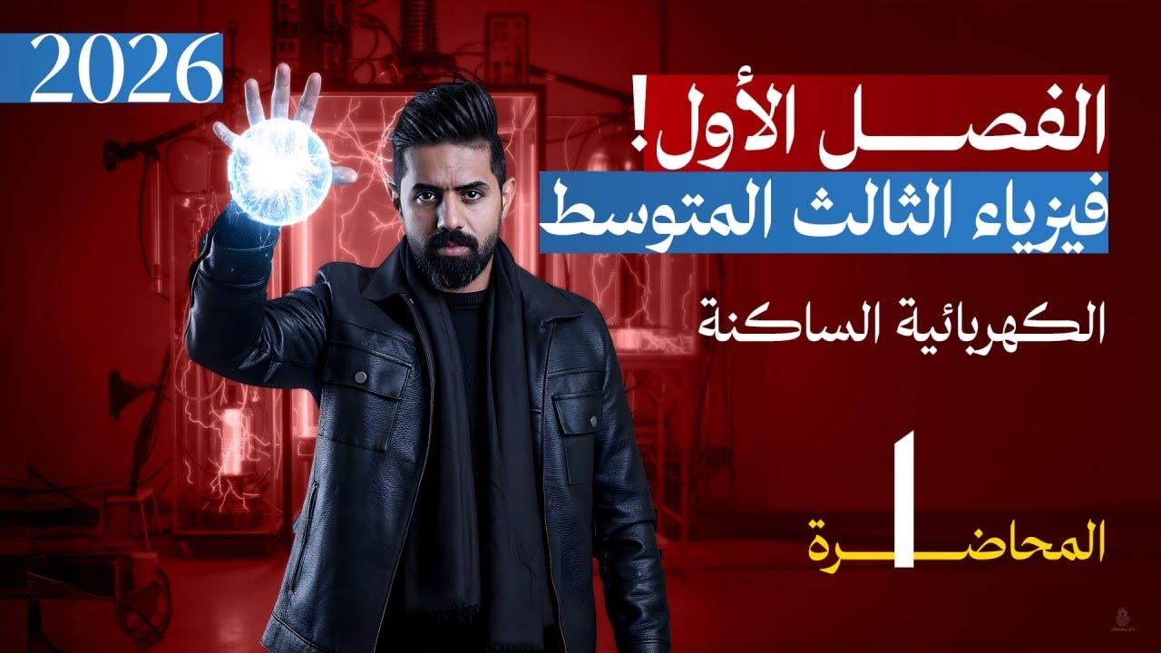 فيزياء الثالث المتوسط | المنهج الجديد 2026 | الفصل الأول | المحاضرة (1)