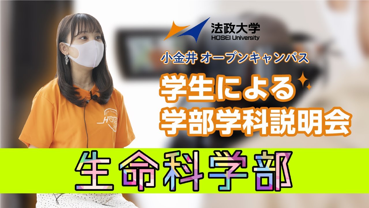 【法政大学小金井オープンキャンパス】学生による学部学科説明会【生命科学部】