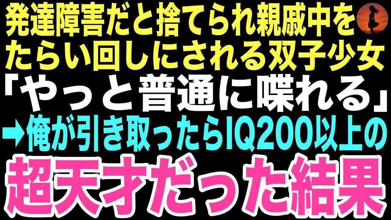 【感動する話】「やっと普通に喋れる」発達障害だと捨てられ親戚中をたらい回しにされた双子姉妹。俺が引き取った結果、IQ200以上の超天才だった。俺の人生がこう変わるとは思いもしなかった…【朗読】