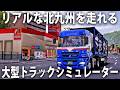 リアル再現された北九州の道を三菱ふそうの大型トラックで走ってみた【 Project Japan 】