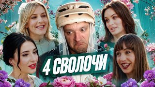 видео: ЧЕТЫРЕ СВАДЬБЫ - СБЕЖАЛА СО СВАДЬБЫ РАДИ БУЗОВОЙ картинка: ЧЕТЫРЕ СВАДЬБЫ - СБЕЖАЛА СО СВАДЬБЫ РАДИ БУЗОВОЙ