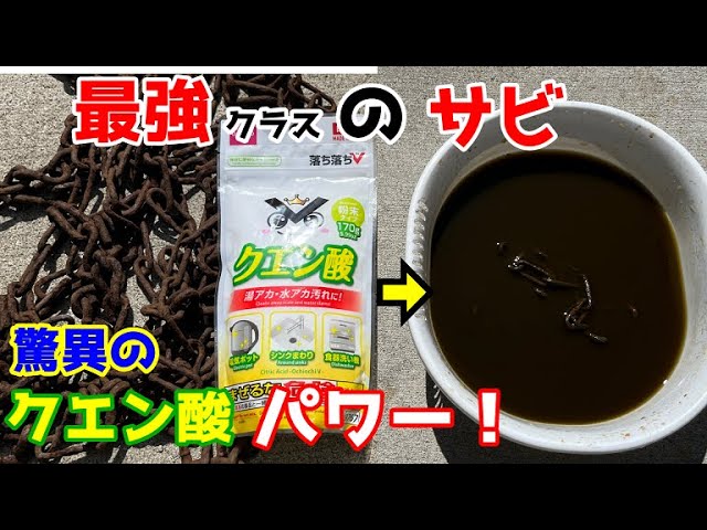 驚異のパワー】最強クラスののサビをダイソーのクエン酸でサビ取り