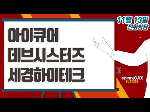 [이데일리TV 주식코치] 11월 13일 방송 - <strong>아이큐어</strong>, 데브시스터즈, 세경하이테크