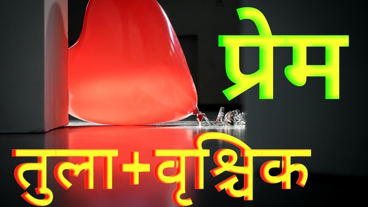 In Love Libra + Scorpio      प्रेम : तुला + वृश्चिक