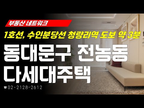 부동산네트워크 : 유동인구 및 <strong>상주인구</strong> 풍부한! ‘서울시 동대문구 전농동 다세대주택’