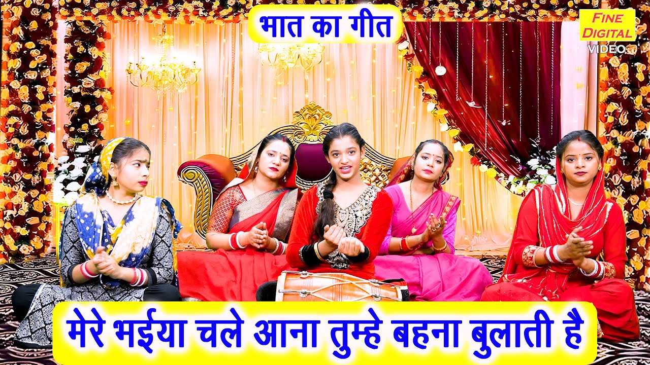 भात का गीत | मेरे भैया चले आना तुम्हे बहना बुलाती है | Bhai Behan Ka Geet | Bhat Geet (With Lyrics)