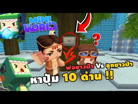 🌍Mini​ World​: หาปุ่ม​ 10​ ด่าน​!! พ่อชาวป่า​ Vs ลูกชาวป่า​ | Map​เเมพหาปุ่ม