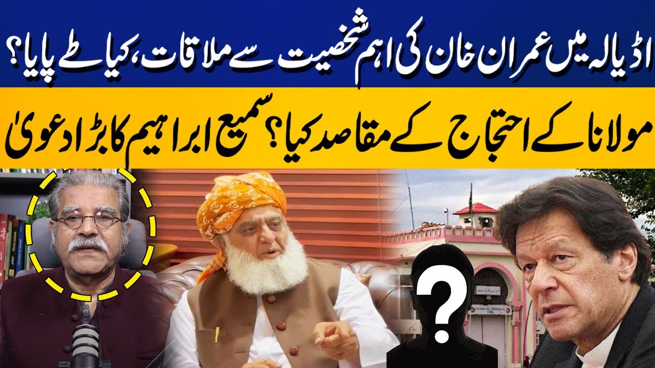 Imran Khan's Meeting In Adiala Jail | Reason Behind Maulana's Protest | Sami Abraham's Tall Claims