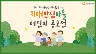 인지활동 - 강서구 치매안심센터 치매인식개선 치매안심마을🏡 어린이 공모전👧🏻🧑🏻