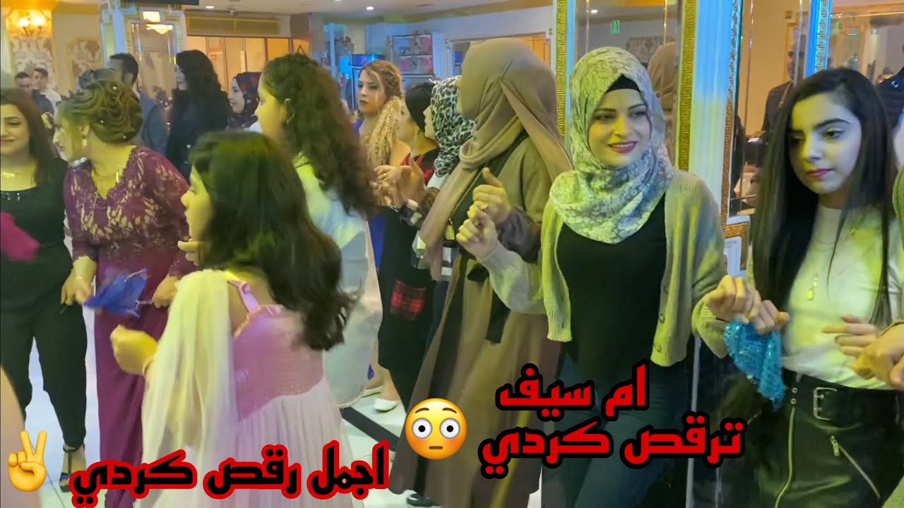 ام سيف ترقص كردي ( اجمل عرس كردي ) دبكة كردية