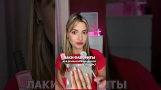 Лаки для домашнего маникюра за 15 минут #маникюр #уходзаногтями