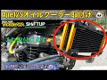エイプ125オイルクーラー取り付け