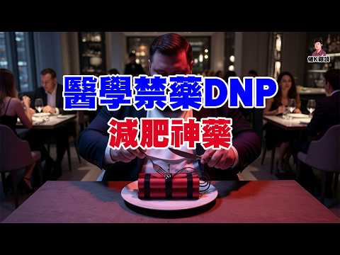 它是減肥神藥，也是致命炸藥！消失 80 年的醫學禁藥 DNP，為何在現代死灰覆燃？