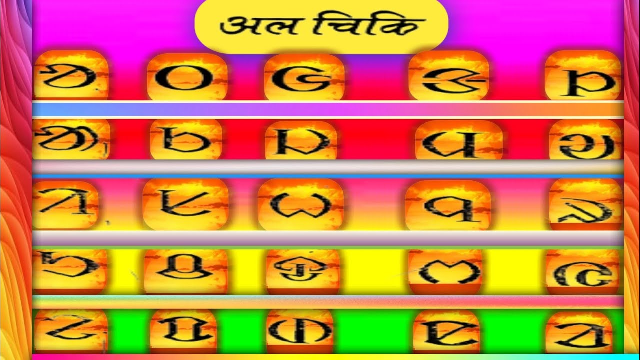 Santali OL-Chiki | ol -Chiki | OL-Chiki Santali | Santali class | vowel | varnamala | alphabet santl