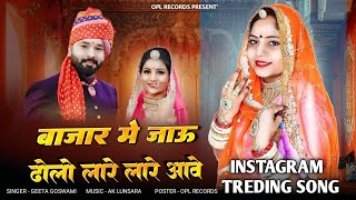 बाजार में जाऊं ढोला लारे लारे आवे Instagram Trending Song Rajasthani Viral Song Geeta Goswami