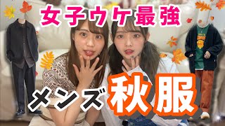 【男子必見】女子が男子に着て欲しい秋服