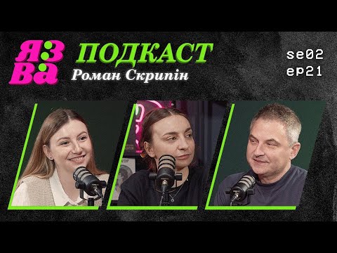 Бандера - переоцінений! | Журналістика в Україні - г*вно? | Скрипін малює?! | ЯЗВА ПОДКАСТ