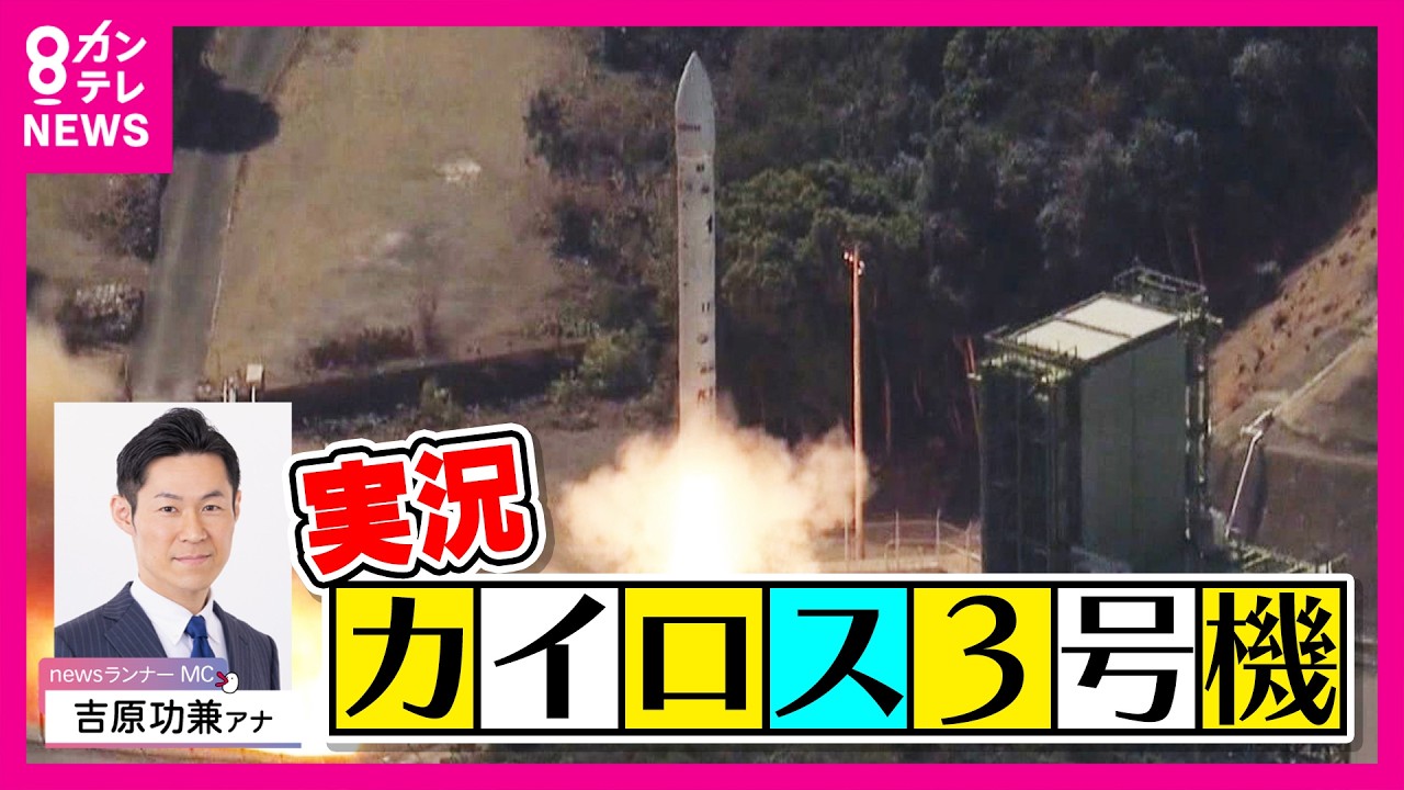 【吉原アナ実況】民間ロケット『カイロス3号機』「ミッション達成困難と判断し、飛行中断措置を行った」　5日午前11時10分に打ち上がるも中断　吉原功兼〈カンテレ〉